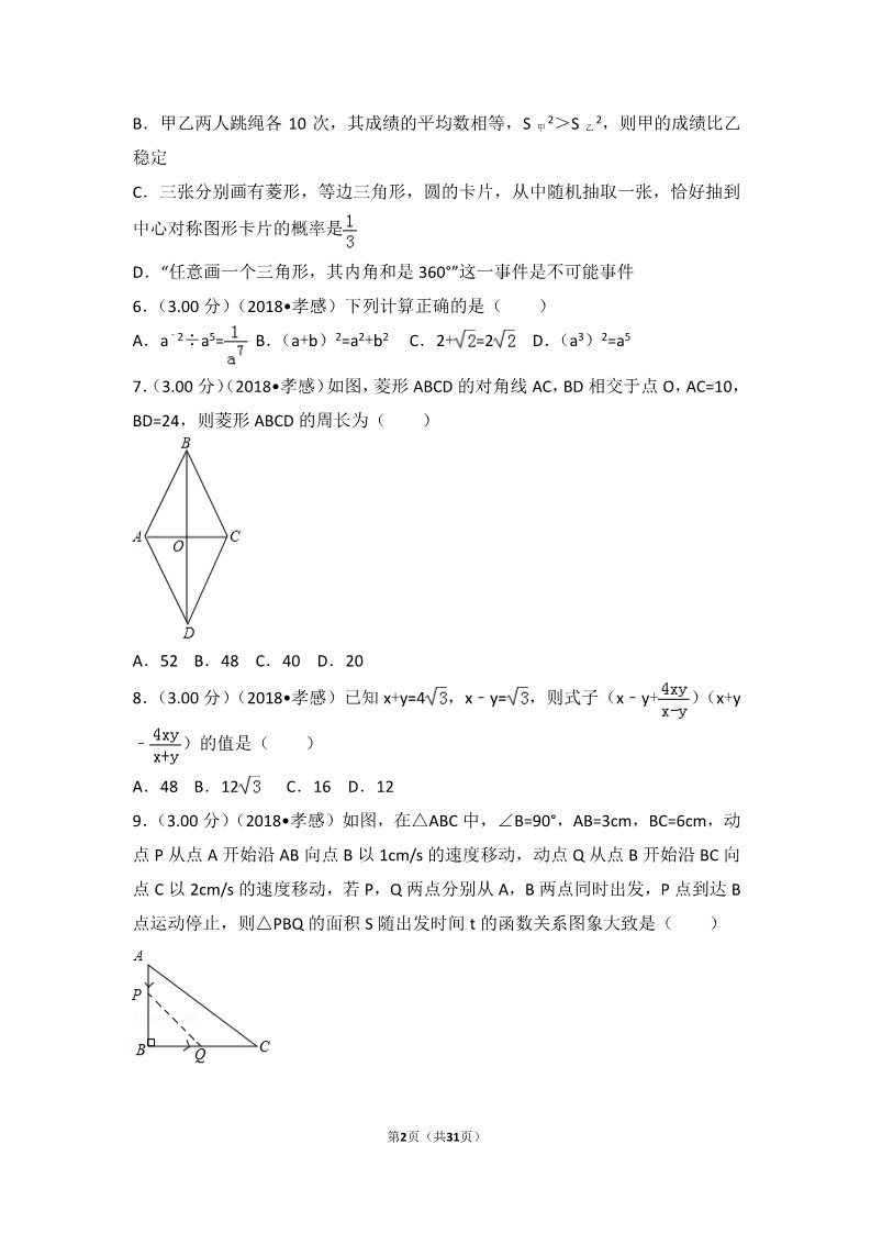 初一下册数学（湘教版）2018年湖北省孝感市中考数学试卷第2页