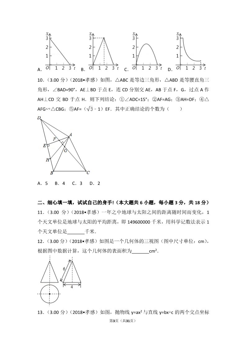 初一下册数学（湘教版）2018年湖北省孝感市中考数学试卷第3页