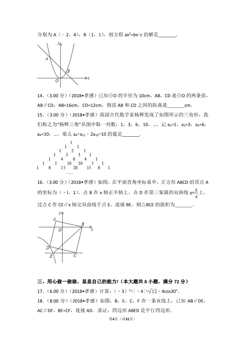 初一下册数学（湘教版）2018年湖北省孝感市中考数学试卷第4页