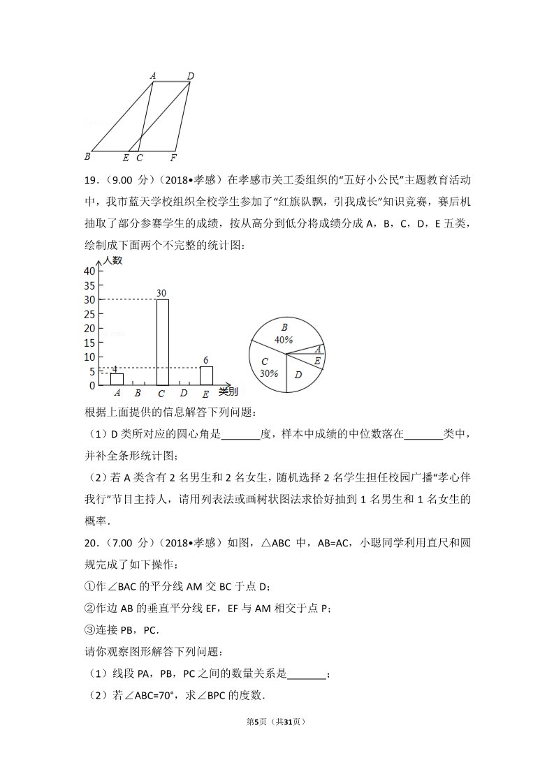 初一下册数学（湘教版）2018年湖北省孝感市中考数学试卷第5页