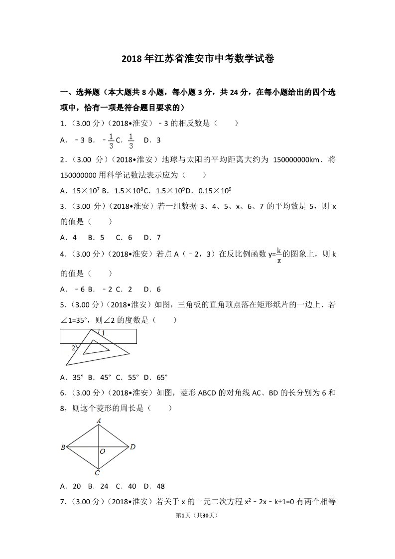 初一下册数学（湘教版）2018年江苏省淮安市中考数学试卷第1页