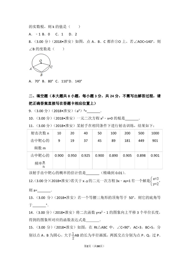 初一下册数学（湘教版）2018年江苏省淮安市中考数学试卷第2页