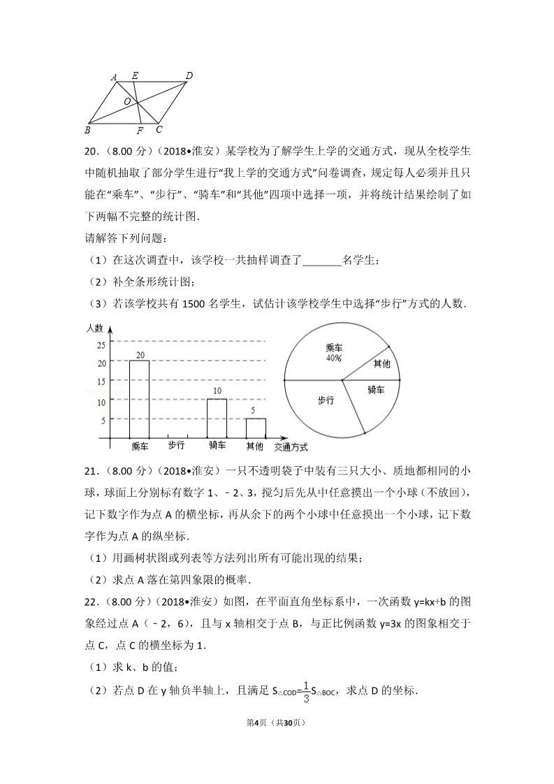 初一下册数学（湘教版）2018年江苏省淮安市中考数学试卷第4页