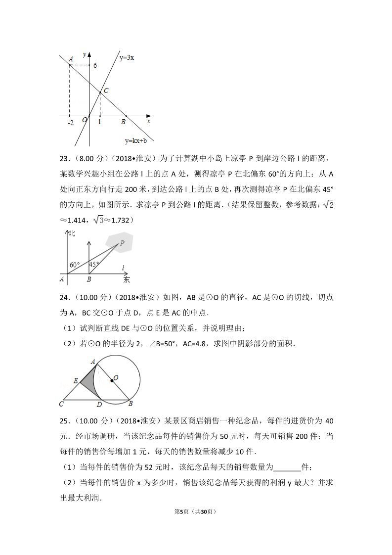 初一下册数学（湘教版）2018年江苏省淮安市中考数学试卷第5页