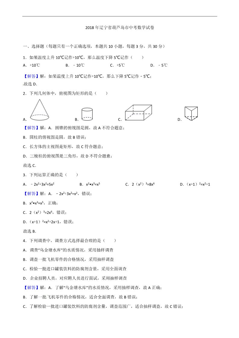 初一下册数学（湘教版）2018年辽宁省葫芦岛市中考数学试题含答案解析(Word版)第1页