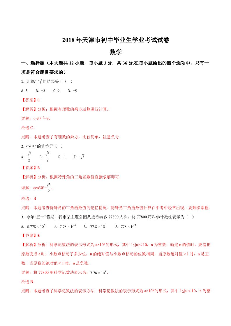 初一下册数学（湘教版）2018年天津市中考数学试题含答案解析（Word版）第1页
