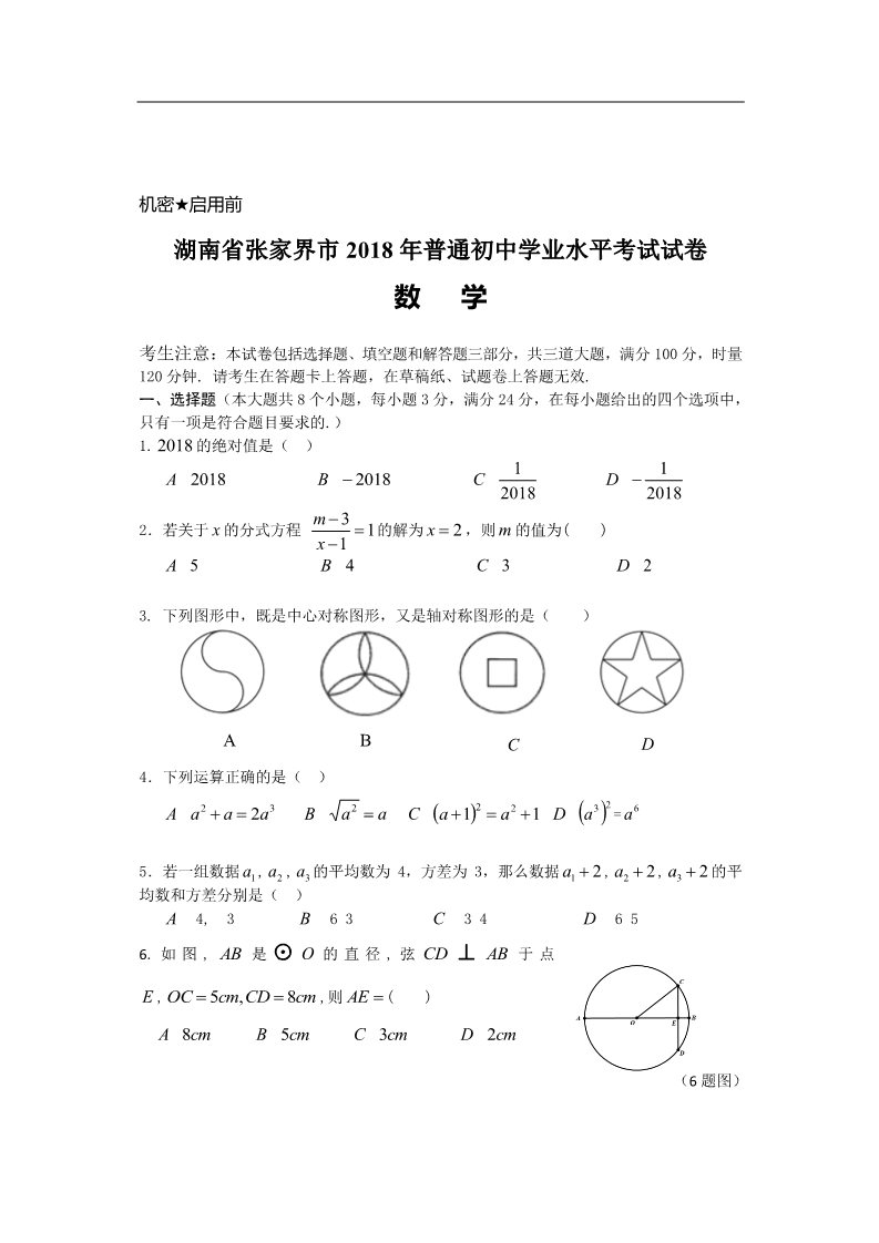 初一下册数学（湘教版）2018年湖南省张家界市中考数学试题含答案(Word版)第2页