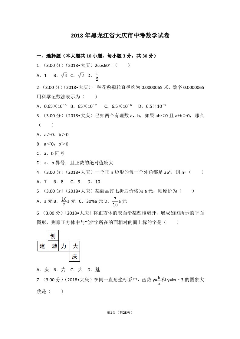 初一下册数学（湘教版）2018年黑龙江省大庆市中考数学试卷第1页