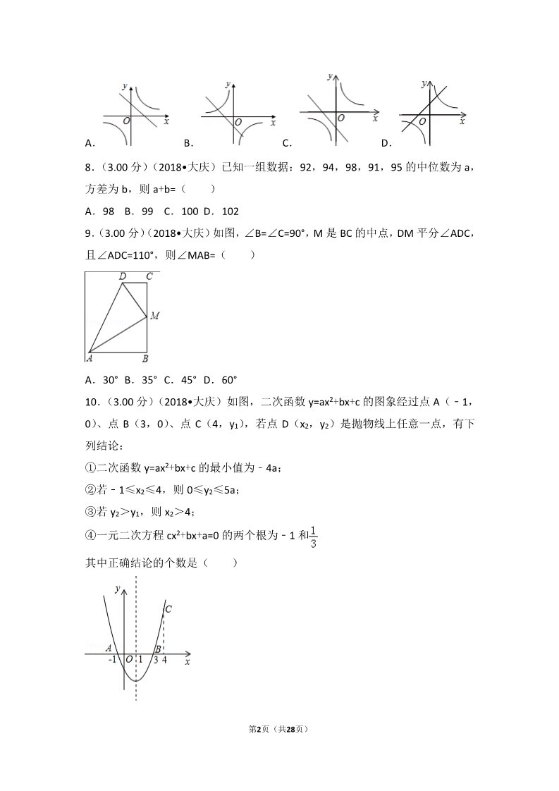 初一下册数学（湘教版）2018年黑龙江省大庆市中考数学试卷第2页