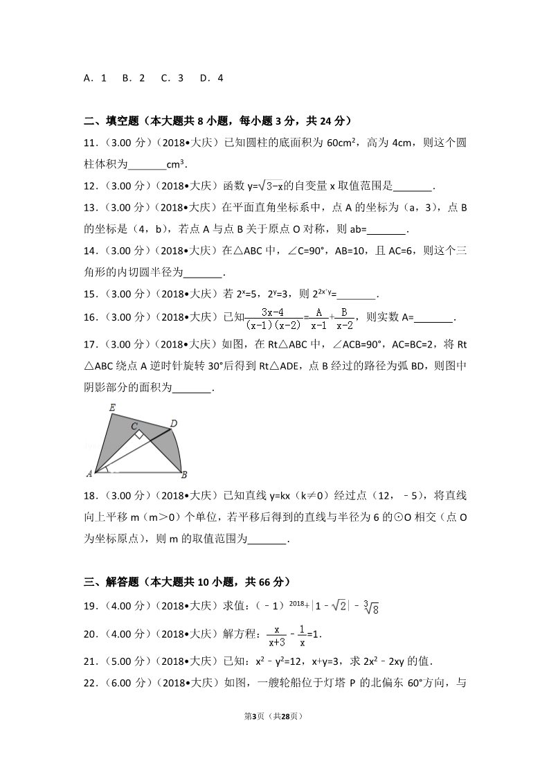 初一下册数学（湘教版）2018年黑龙江省大庆市中考数学试卷第3页
