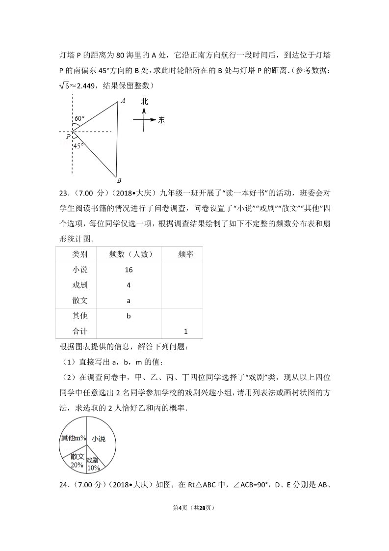 初一下册数学（湘教版）2018年黑龙江省大庆市中考数学试卷第4页