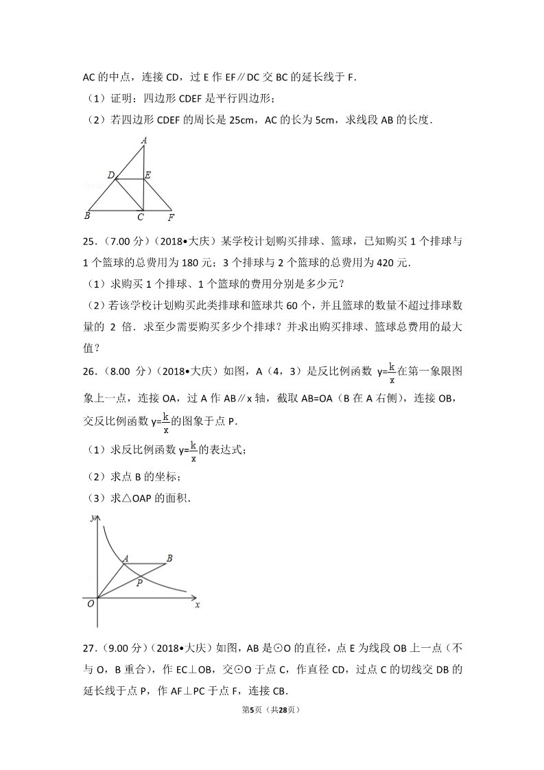 初一下册数学（湘教版）2018年黑龙江省大庆市中考数学试卷第5页