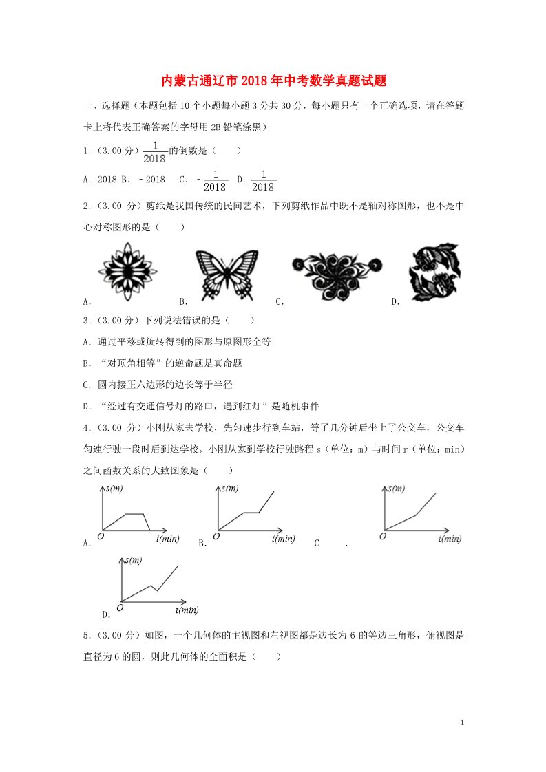 初一下册数学（湘教版）2018年内蒙古通辽市中考数学试题含答案解析(Word版)第1页