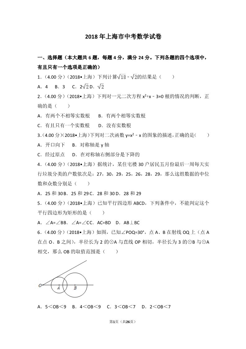 初一下册数学（湘教版）2018年上海市中考数学试卷第1页