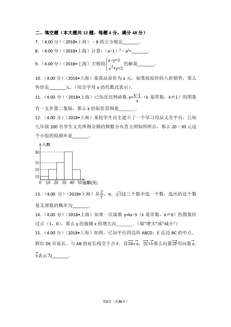 初一下册数学（湘教版）2018年上海市中考数学试卷第2页