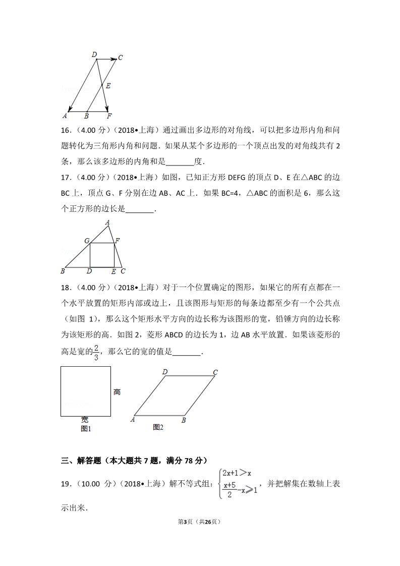 初一下册数学（湘教版）2018年上海市中考数学试卷第3页