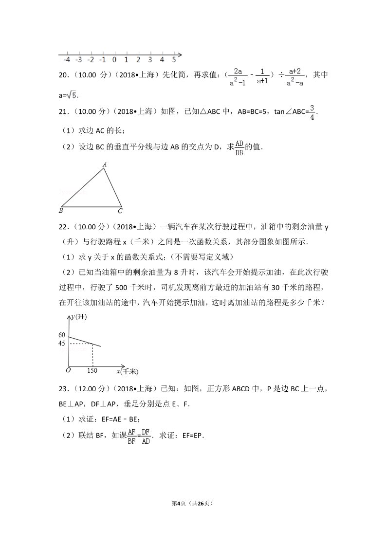 初一下册数学（湘教版）2018年上海市中考数学试卷第4页