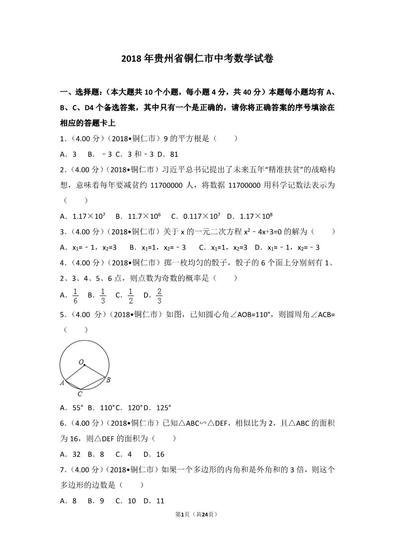 初一下册数学（湘教版）2018年贵州省铜仁市中考数学试卷第1页