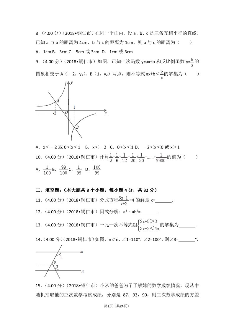 初一下册数学（湘教版）2018年贵州省铜仁市中考数学试卷第2页