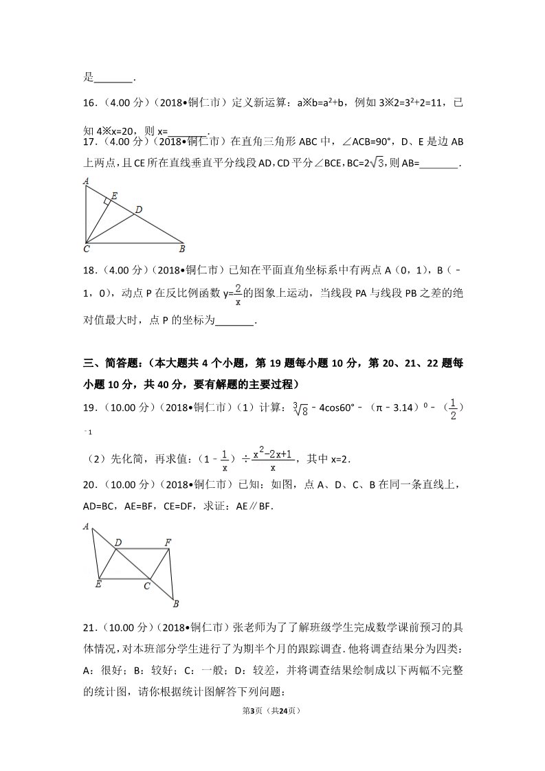 初一下册数学（湘教版）2018年贵州省铜仁市中考数学试卷第3页