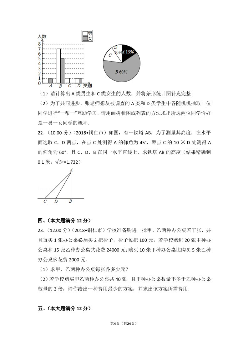 初一下册数学（湘教版）2018年贵州省铜仁市中考数学试卷第4页