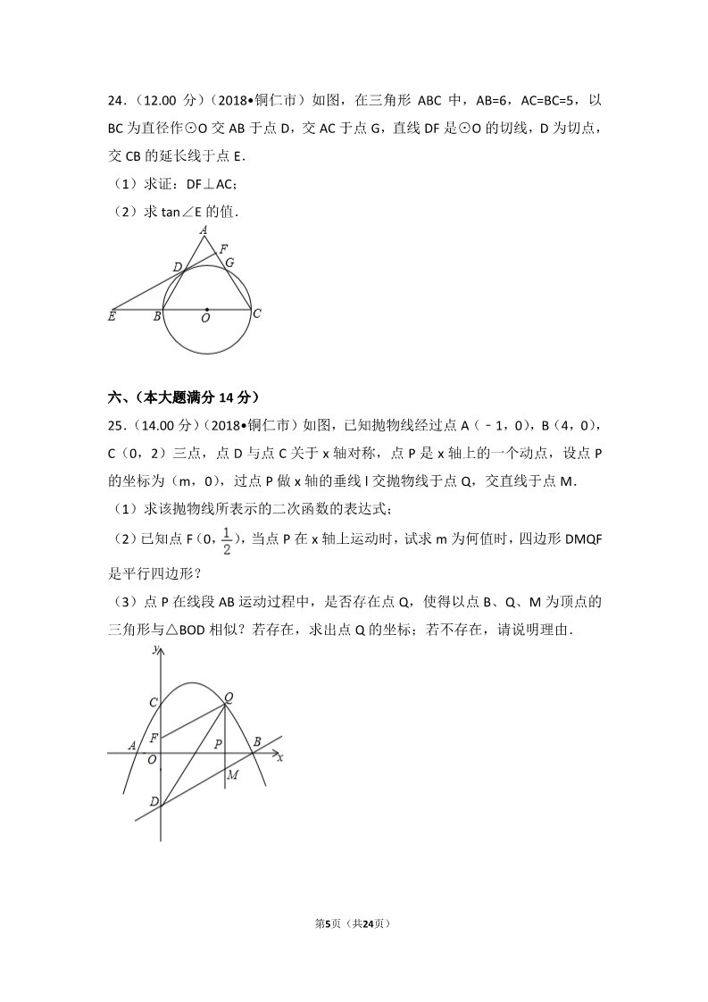 初一下册数学（湘教版）2018年贵州省铜仁市中考数学试卷第5页