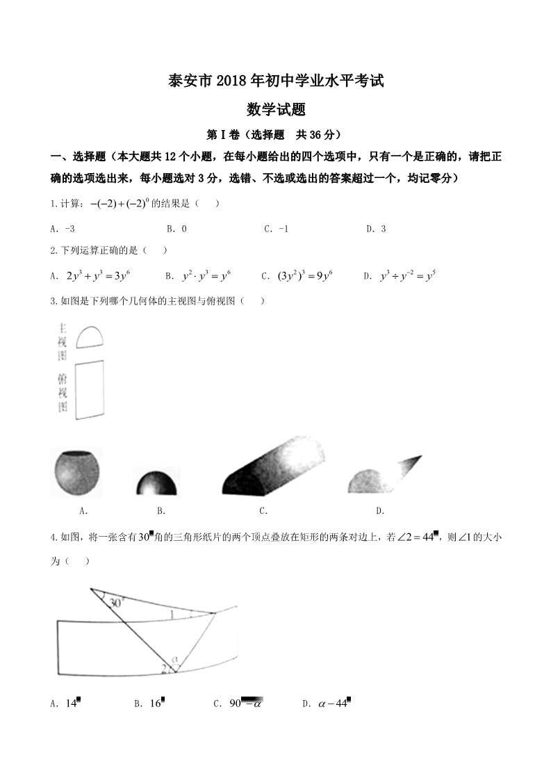 初一下册数学（湘教版）2018年山东省泰安市中考数学试卷含答案(Word版)第1页