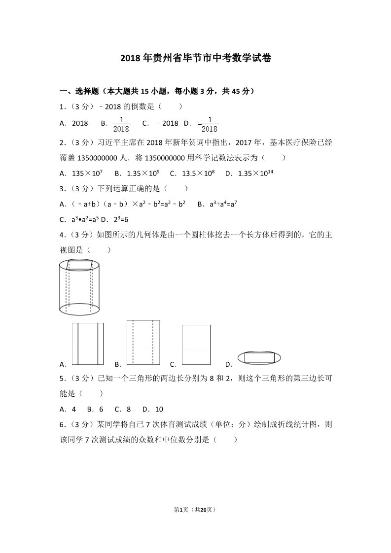 初一下册数学（湘教版）2018年贵州省毕节市中考数学试卷第1页