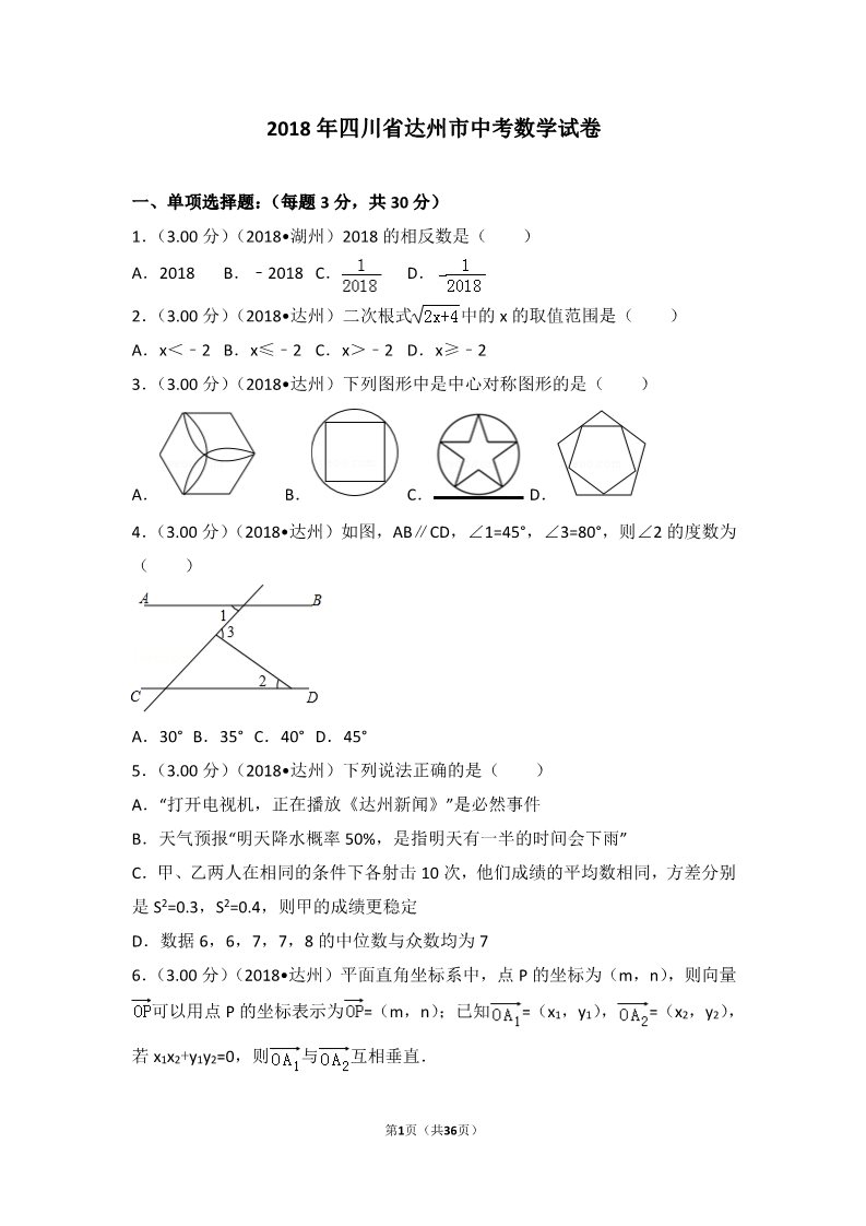 初一下册数学（湘教版）2018年四川省达州市中考数学试卷第1页
