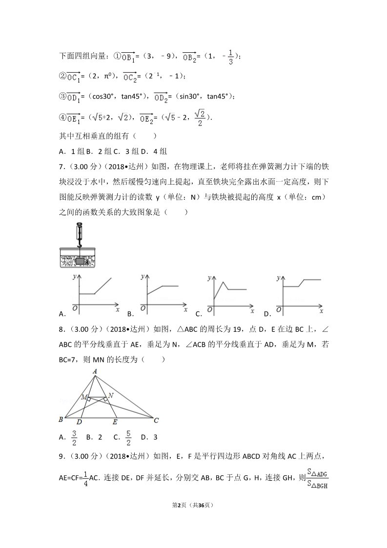 初一下册数学（湘教版）2018年四川省达州市中考数学试卷第2页