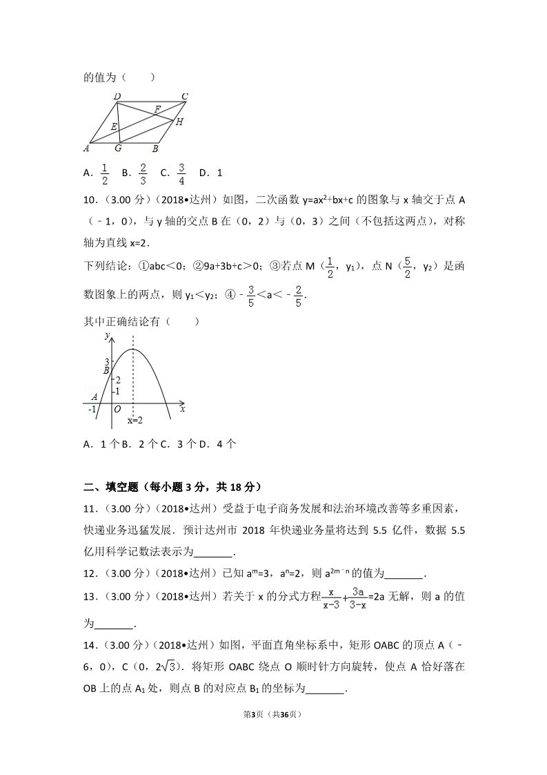 初一下册数学（湘教版）2018年四川省达州市中考数学试卷第3页