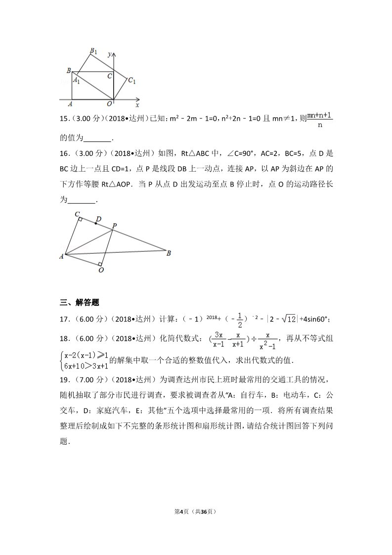 初一下册数学（湘教版）2018年四川省达州市中考数学试卷第4页