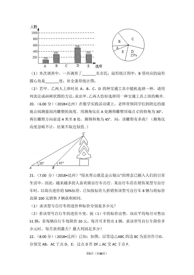 初一下册数学（湘教版）2018年四川省达州市中考数学试卷第5页