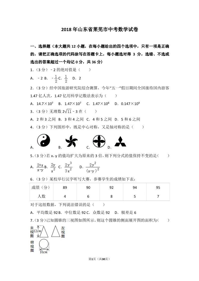 初一下册数学（湘教版）2018年山东省莱芜市中考数学试卷第1页