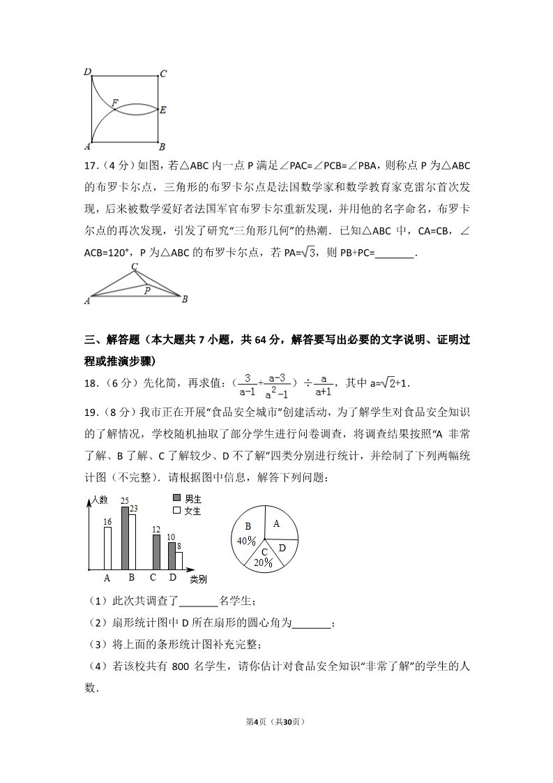 初一下册数学（湘教版）2018年山东省莱芜市中考数学试卷第4页