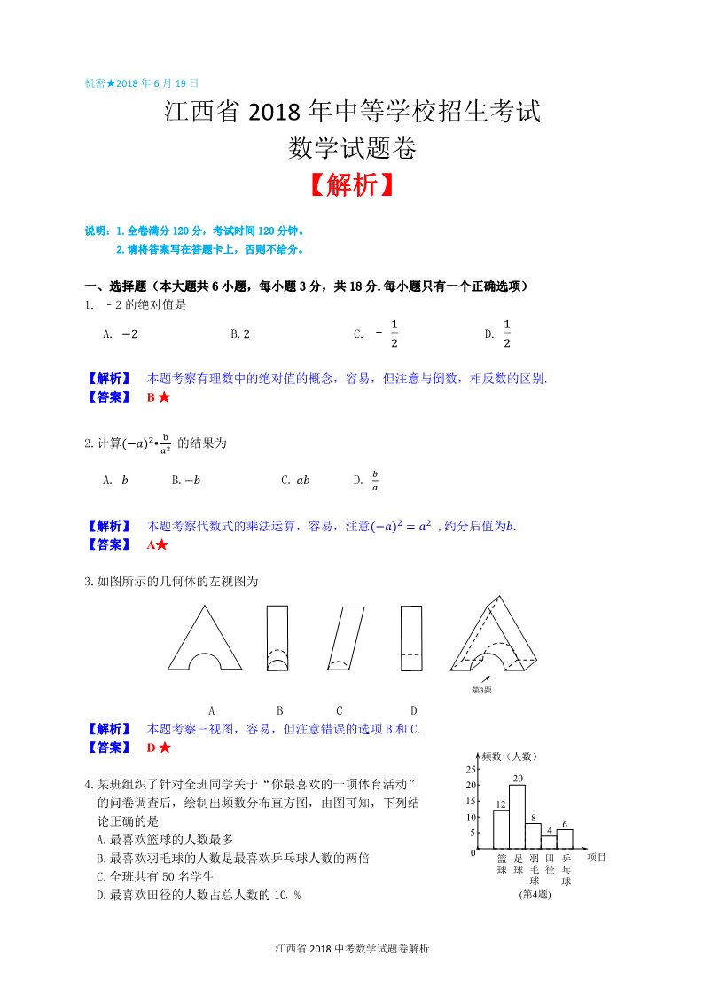 初一下册数学（湘教版）2018年江西省中考数学试题含答案解析(Word版)第1页