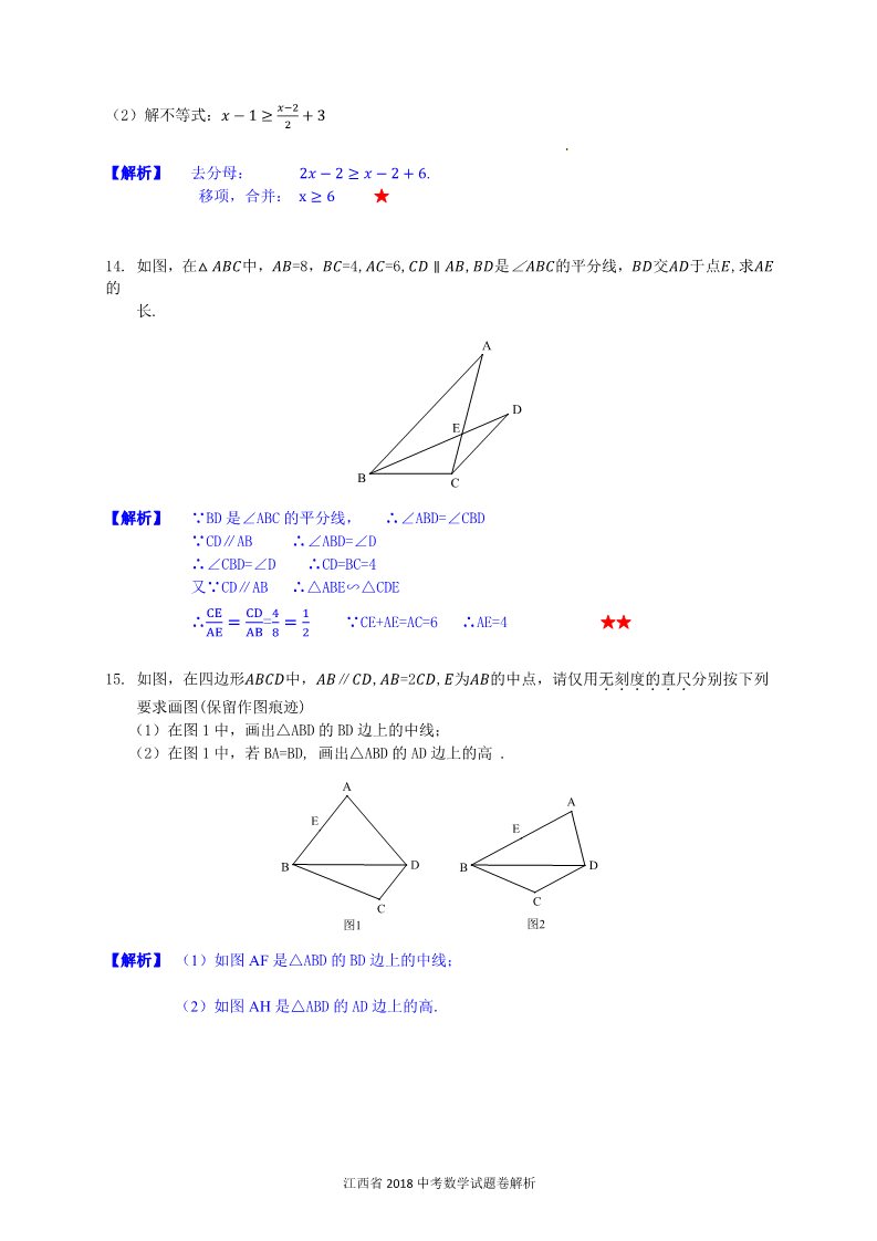 初一下册数学（湘教版）2018年江西省中考数学试题含答案解析(Word版)第4页