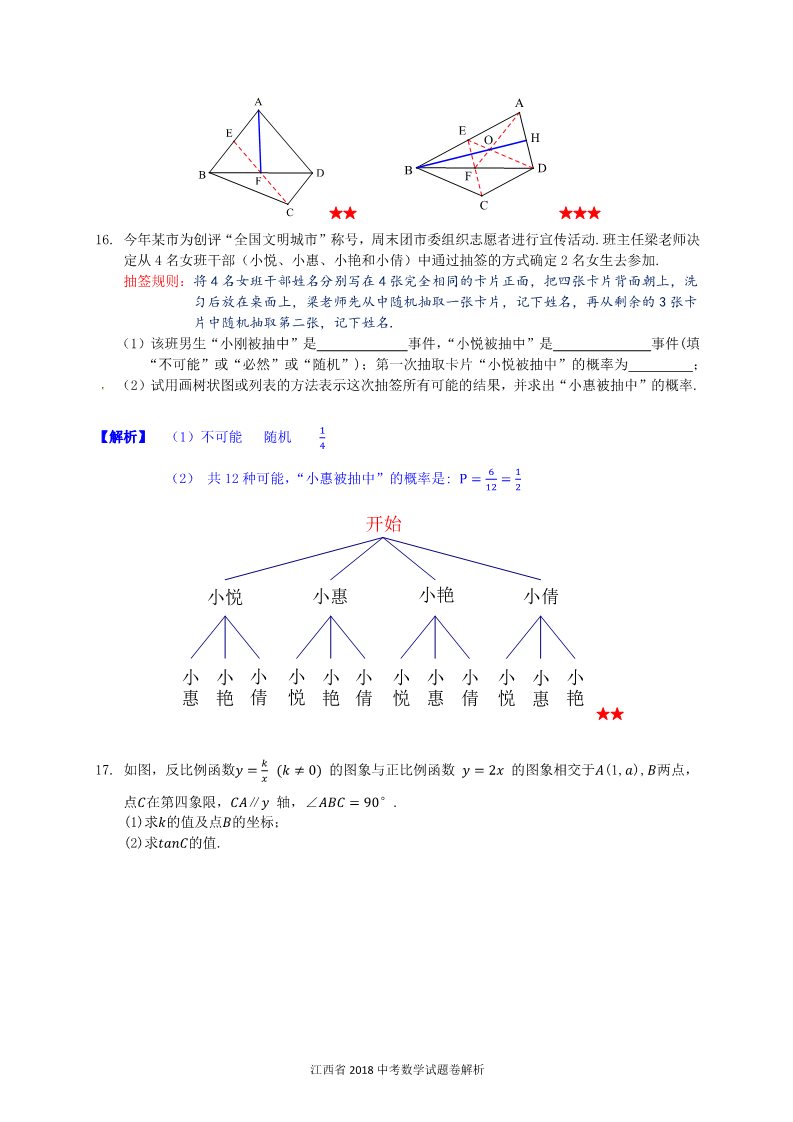初一下册数学（湘教版）2018年江西省中考数学试题含答案解析(Word版)第5页