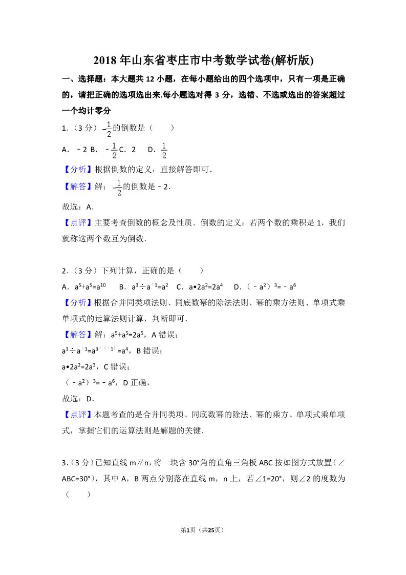 初一下册数学（湘教版）2018年山东省枣庄市中考数学试卷含答案解析（Word版）第1页