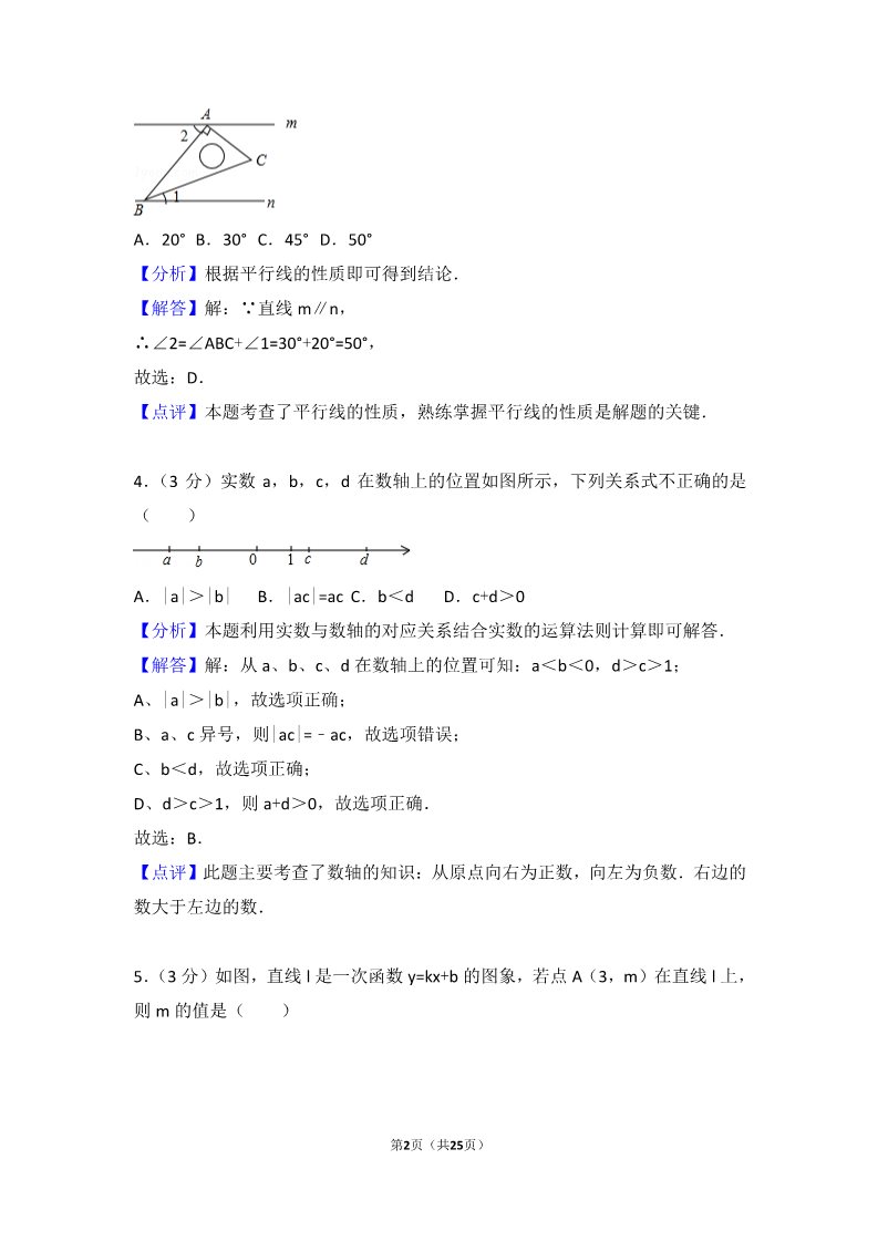 初一下册数学（湘教版）2018年山东省枣庄市中考数学试卷含答案解析（Word版）第2页