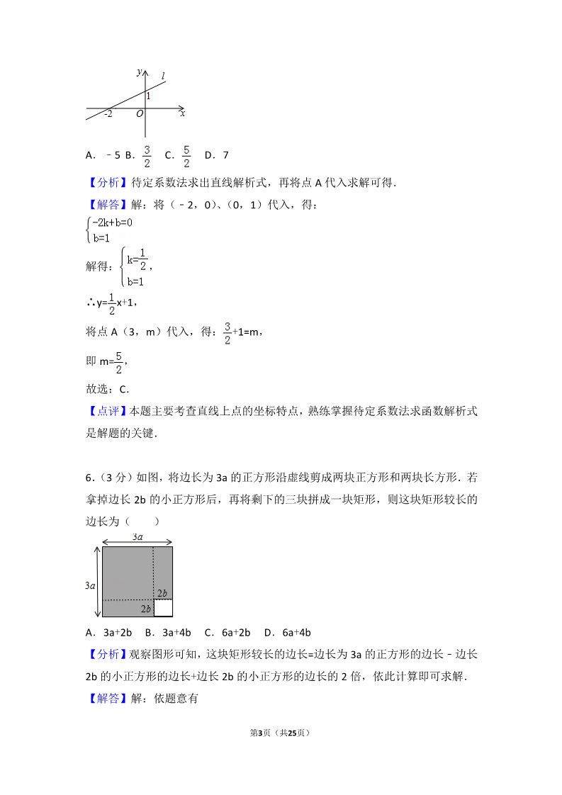 初一下册数学（湘教版）2018年山东省枣庄市中考数学试卷含答案解析（Word版）第3页