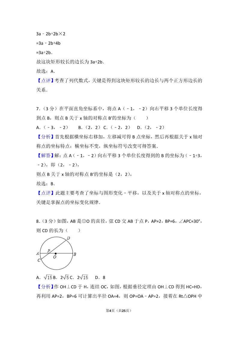 初一下册数学（湘教版）2018年山东省枣庄市中考数学试卷含答案解析（Word版）第4页