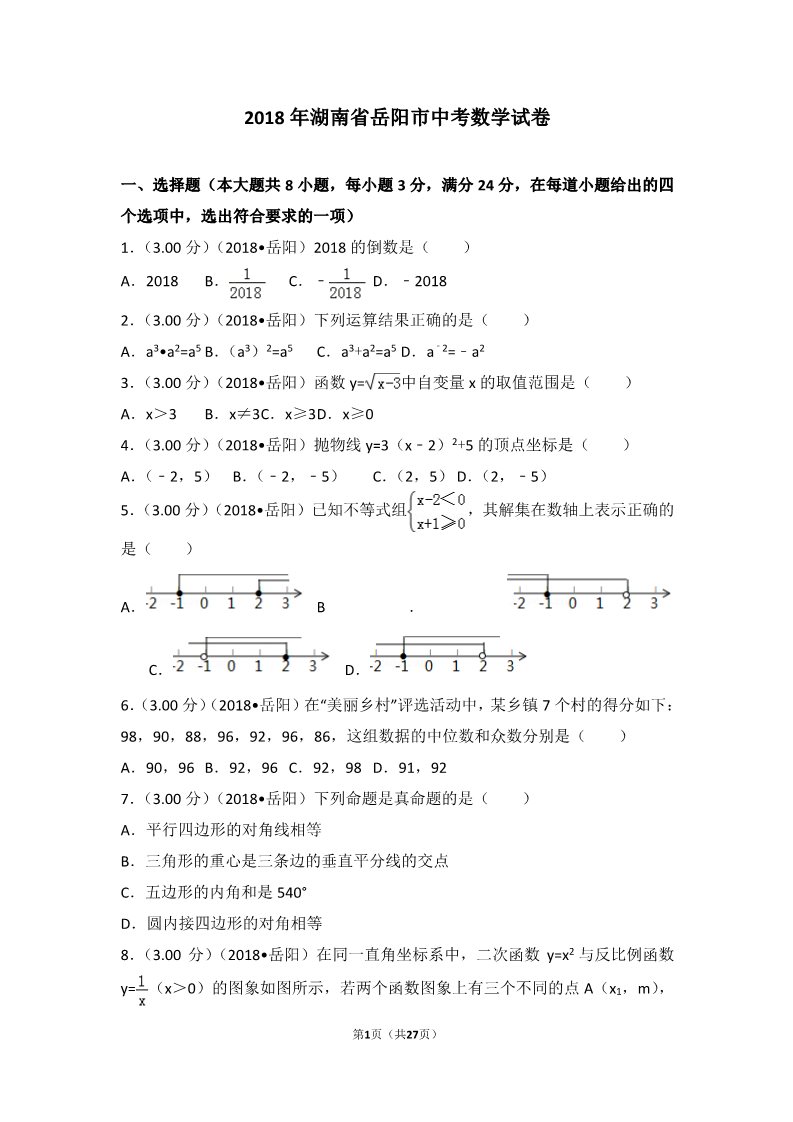 初一下册数学（湘教版）2018年湖南省岳阳市中考数学试卷第1页