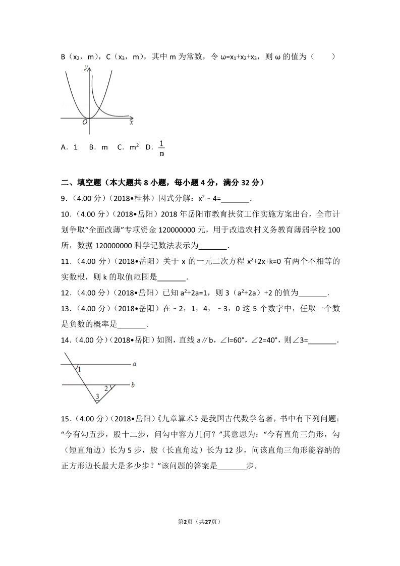 初一下册数学（湘教版）2018年湖南省岳阳市中考数学试卷第2页