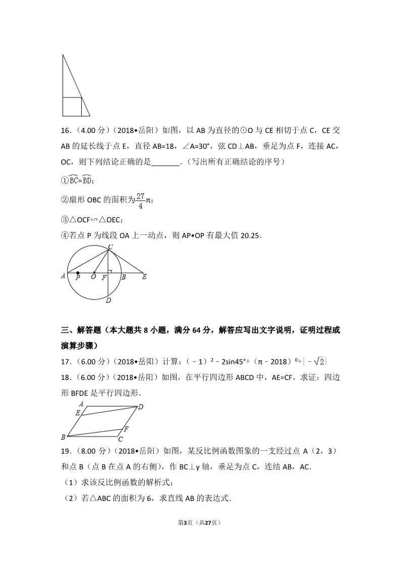 初一下册数学（湘教版）2018年湖南省岳阳市中考数学试卷第3页
