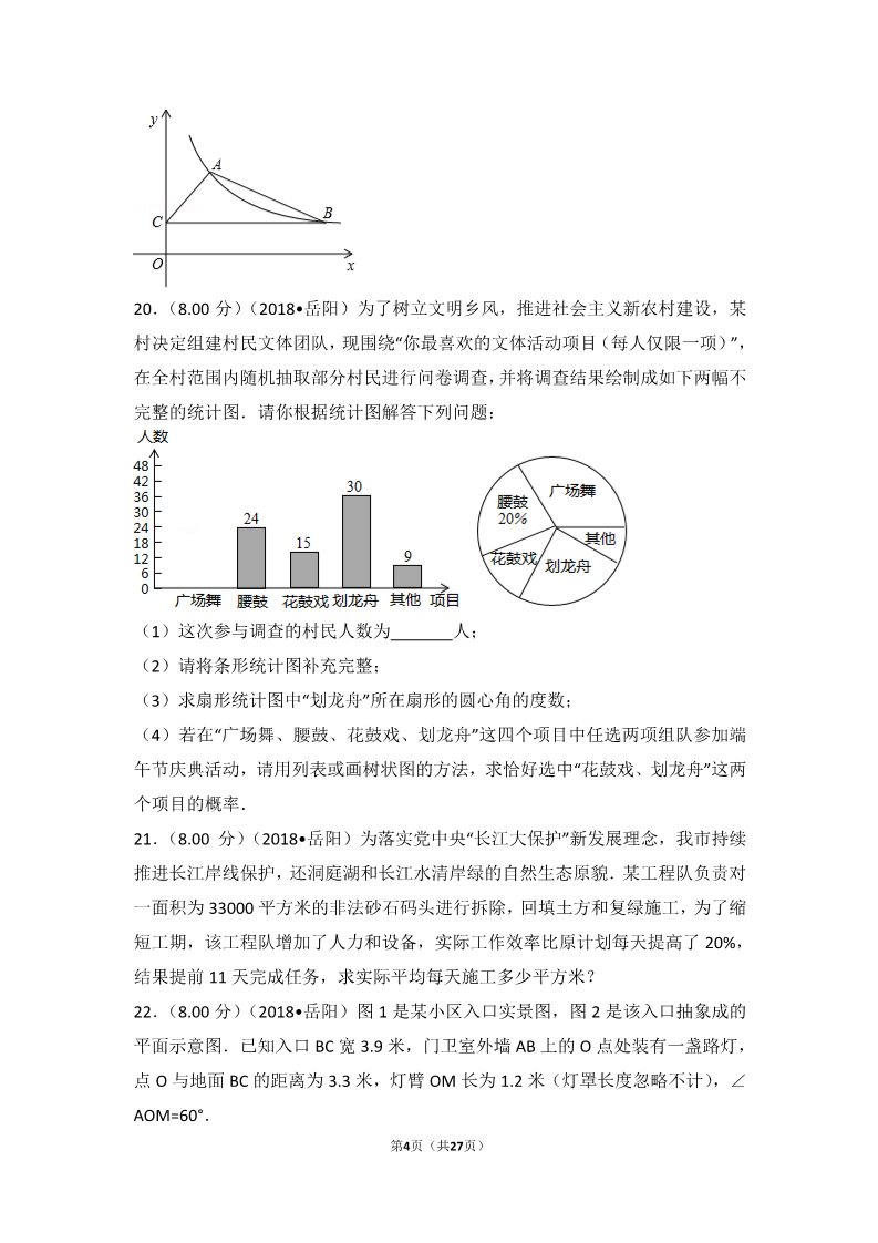 初一下册数学（湘教版）2018年湖南省岳阳市中考数学试卷第4页