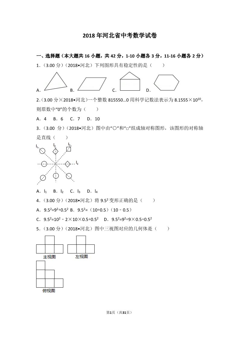 初一下册数学（湘教版）2018年河北省中考数学试卷第1页