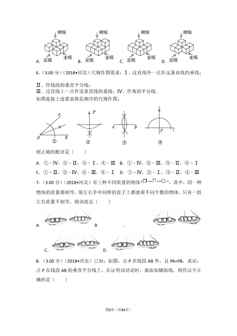 初一下册数学（湘教版）2018年河北省中考数学试卷第2页
