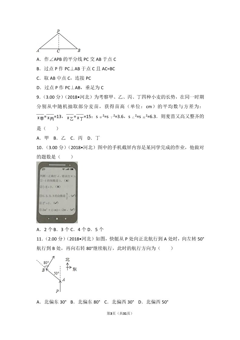 初一下册数学（湘教版）2018年河北省中考数学试卷第3页