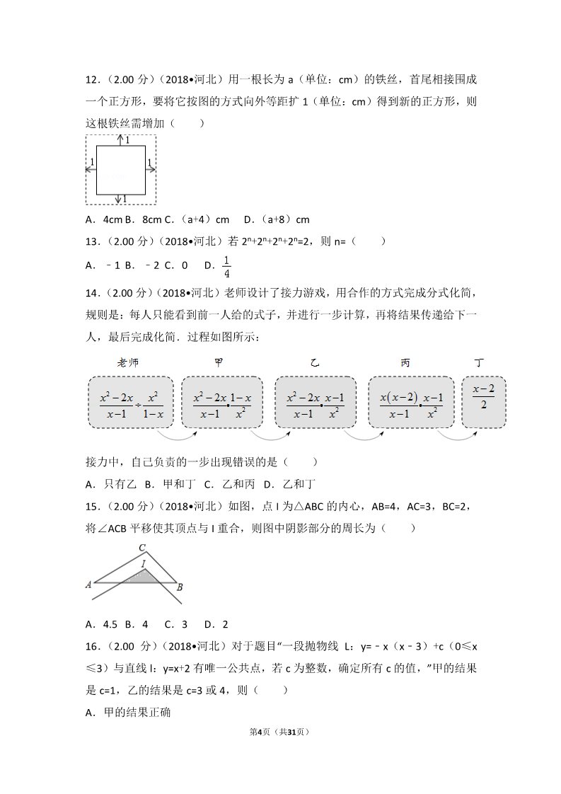 初一下册数学（湘教版）2018年河北省中考数学试卷第4页